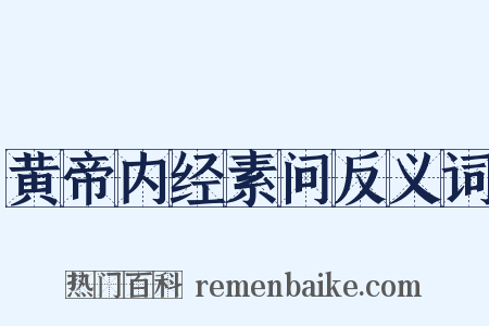黄帝内经素问反义词是什么意思的图片